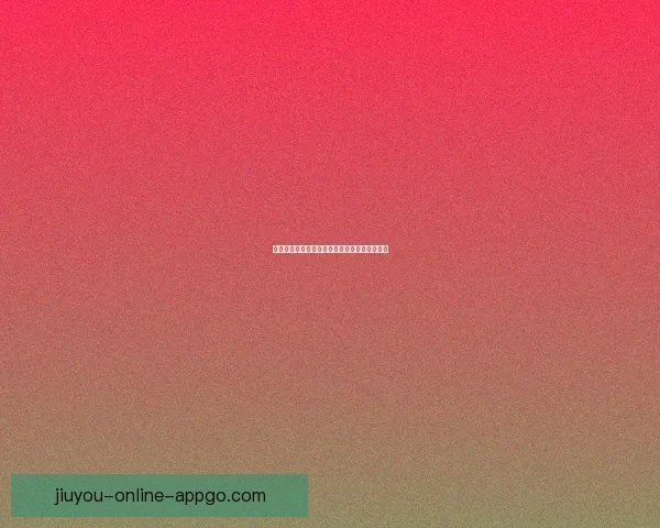 九游电竞赛事全景解析及最新战队动态深度报道