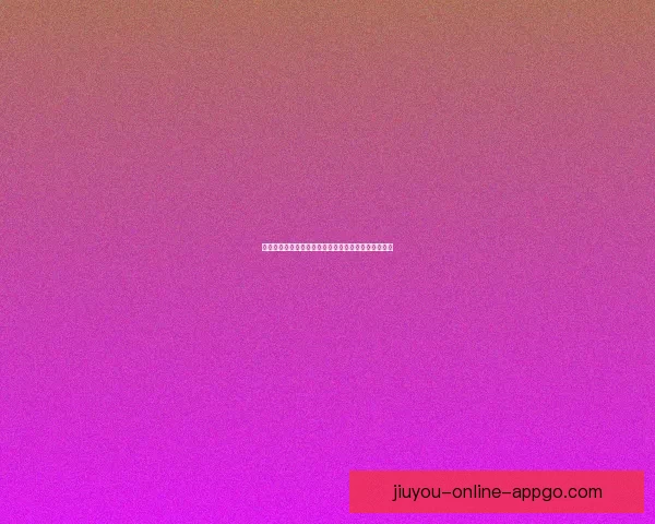 九游开户注册全攻略详解新手注册流程与注意事项指南