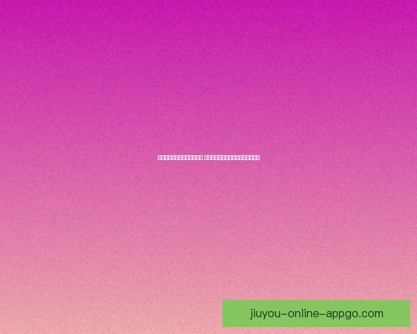 世界杯足球竞猜平台全新上线 精准预测赛事走向助力您的投资决策